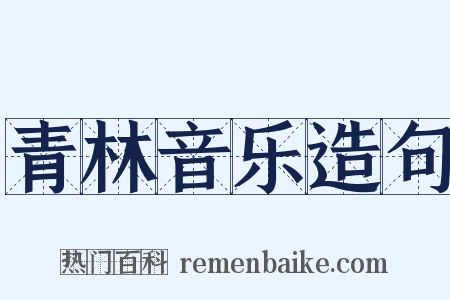 青林音乐造句是什么意思的图片